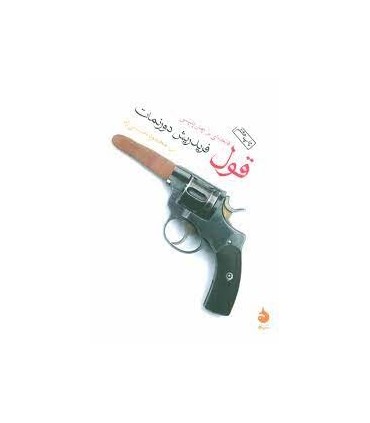 کتاب قول فاتحه ای بر رمان پلیسی