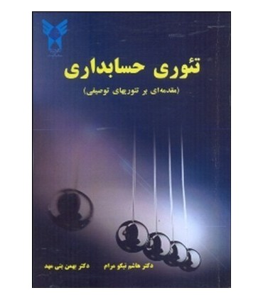 کتاب تئوری حسابداری