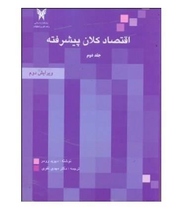 کتاب اقتصاد کلان پیشرفته