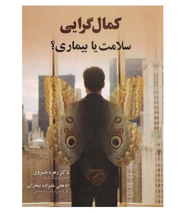 کتاب کمال گرایی سلامت یا بیماری