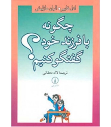 کتاب چگونه با فرزند خود گفتگو کنیم