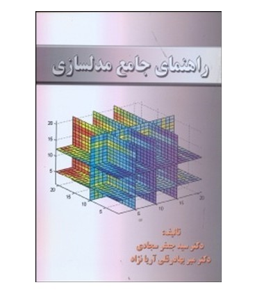 کتاب راهنمای جامع مدلسازی