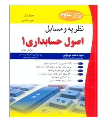 کتاب نظریه ها و مسائل حسابداری 1