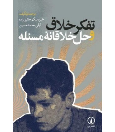 کتاب تفکر خلاق و حل خلاقانه مسئله