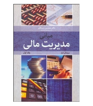کتاب مبانی مدیریت مالی 1