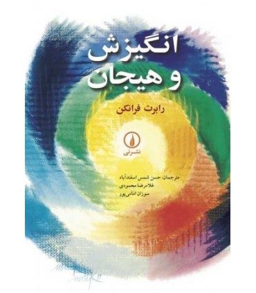 کتاب انگیزش و هیجان