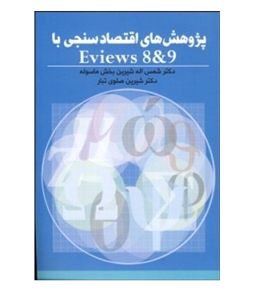 کتاب پژوهش های اقتصاد سنجی
