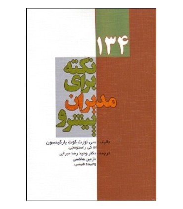 کتاب134نکته برای مدیران پیشرو
