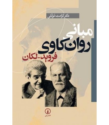 کتاب مبانی روان کاوی فروید -لکان