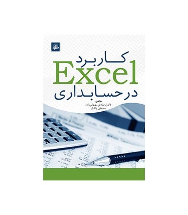 کاربرد Excel در حسابداری
