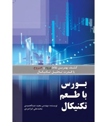 کتاب بورس با طعم تکنیکال