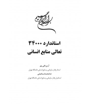 استاندارد 34000 تعالی منابع انسانی
