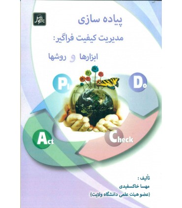 کتاب پیاده سازی مدیریت کیفیت فراگیر ابزارها و روشها