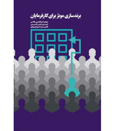 کتاب برندسازی موثر برای کارفرمایان