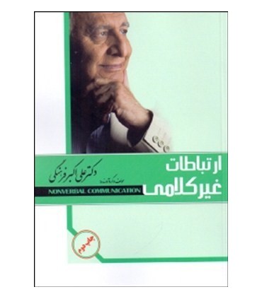 کتاب ارتباطات غیر کلامی