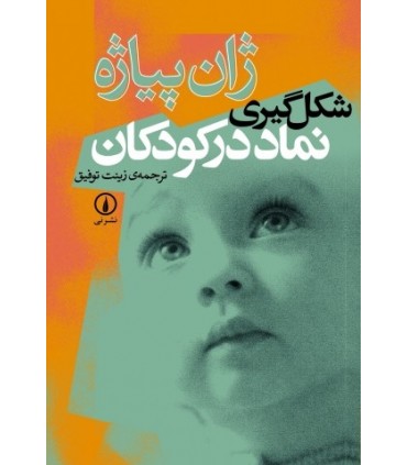 کتاب شکل گیری نماد در کودکان