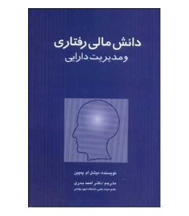 کتاب دانش مالی رفتاری و مدیریت دارایی