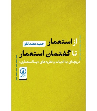 کتاب از استعمار تا گفتمان استعمار