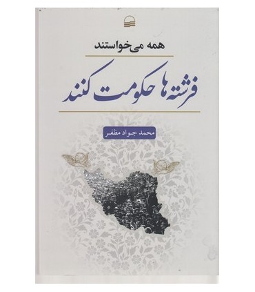 کتاب همه می خواستند فرشته ها حکومت کنند