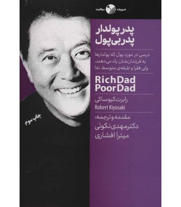 کتاب پدر پولدار پدر بی پول اثر رابرت کیوساکی ترجمه مهدی نکوئی، میترا افشاری نشر نگاه نوین