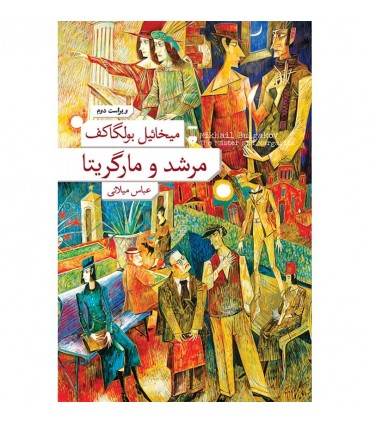 کتاب مرشد و مارگاریتا