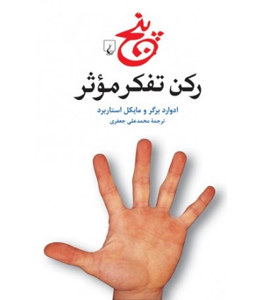 کتاب پنج رکن تفکر موثر