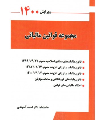 کتاب مجموعه قوانین مالیاتی