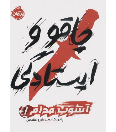 کتاب چاقو و ایستادگی آشوب مدام 1