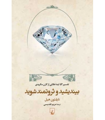 کتاب بیندیشد و ثروتمند شوید