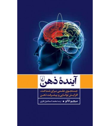 کتاب آینده ذهن