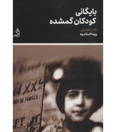 کتاب بایگانی کودکان گمشده