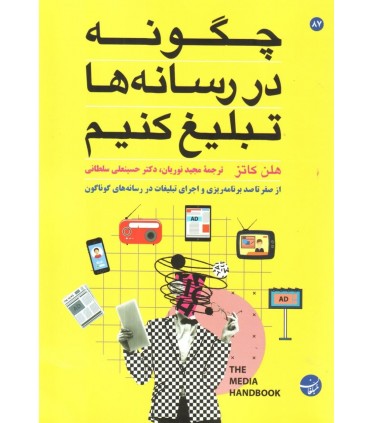 کتاب چگونه در رسانه ها تبلیغ کنیم