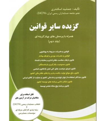 کتاب گزیده سایر قوانین همراه با پرسش های چهار گزینه ای جلد 2