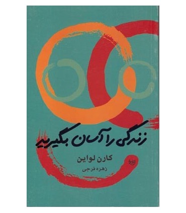 کتاب زندگی را آسان بگیرید