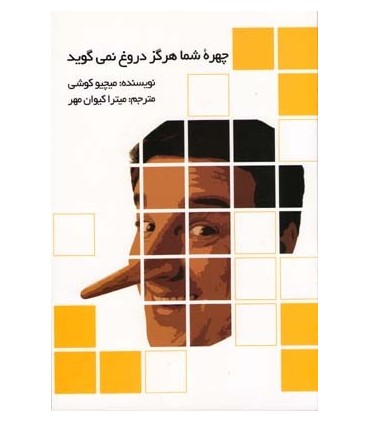 کتاب چهره شما هرگز دروغ نمی گوید