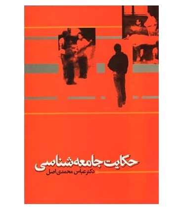 کتاب حکایت جامعه شناسی
