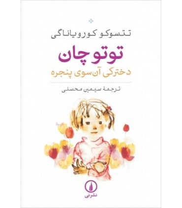 کتاب توتوچان دخترکی آن سوی پنجره