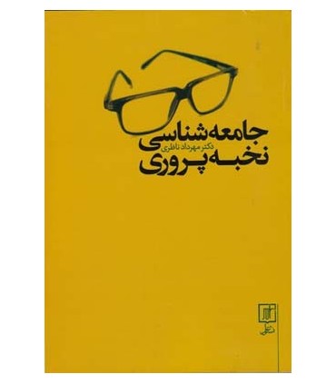 کتاب جامعه شناسی نخبه پروری