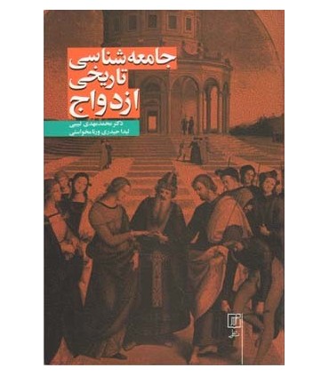 کتاب جامعه شناسی تاریخی ازدواج