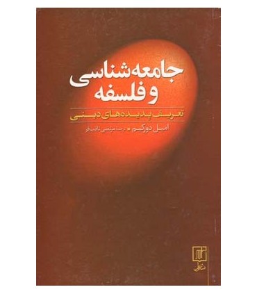 کتاب جامعه شناسی و فلسفه تعریف پدیده های دینی
