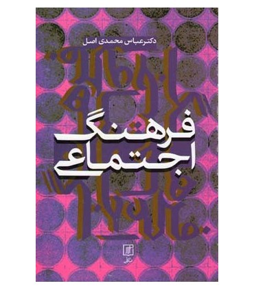 کتاب فرهنگ اجتماعی