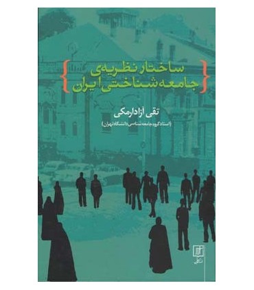 کتاب ساختار نظریه جامعه شناختی ایران