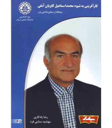 کتاب کار آفرینی به شیوه محمداسماعیل کاویان آملی