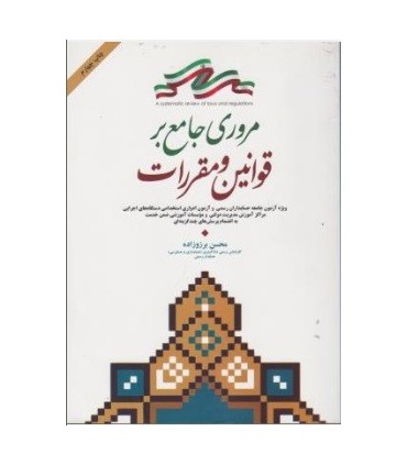 کتاب مروری جامع بر قوانین و مقررات