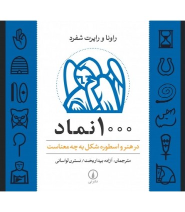 کتاب 1000 نماد - در هنر و اسطوره شکل به چه معناست