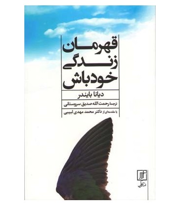 کتاب قهرمان زندگی خود باش