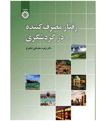 کتاب رفتار مصرف کننده در گردشگری کد