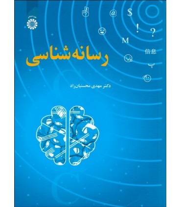 کتاب رسانه شناسی کد 2410