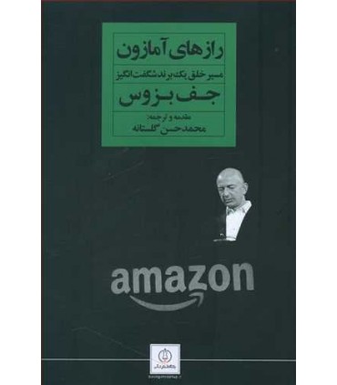 کتاب رازهای آمازون مسیر خلق یک برند شگفت انگیز جف بزوس