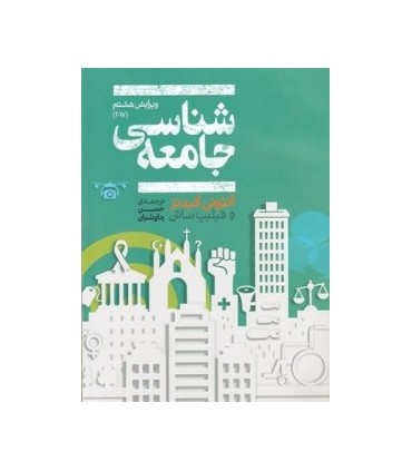 کتاب جامعه شناسی آنتونی گیدنز
